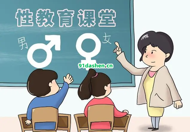 性教育到底该教孩子些什么？这5个方面不能少