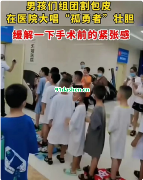 “第二根半价”？小学生扎堆割包皮，背后真相曝光……